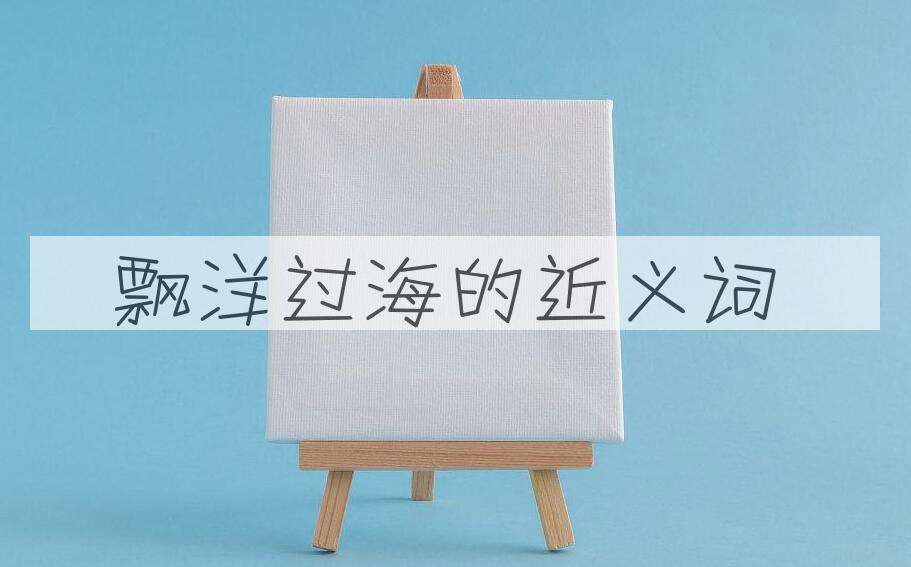 用飘洋过海造句