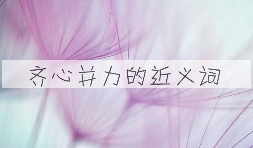 用齐心并力造句