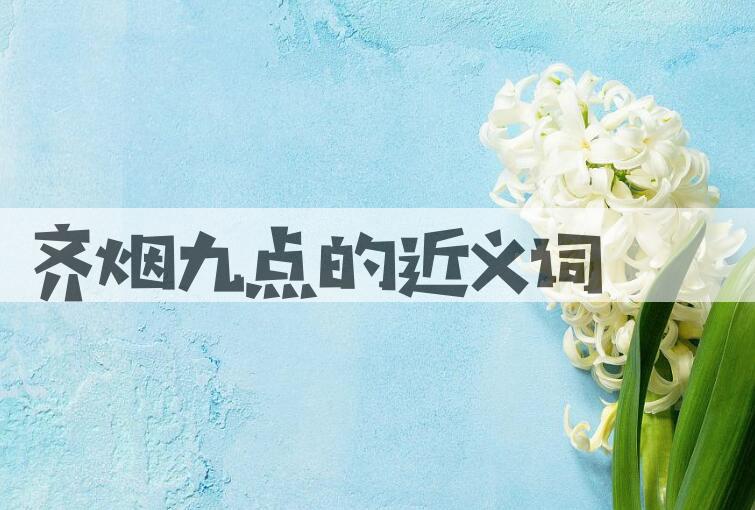 用齐烟九点造句