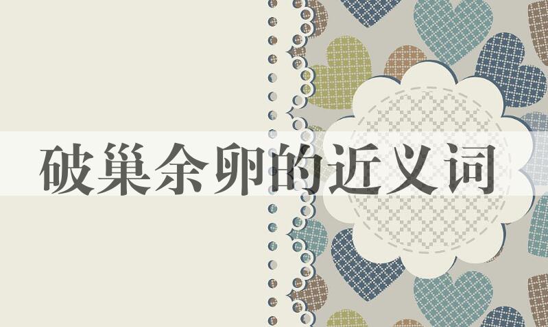用破巢余卵造句