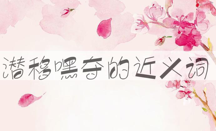 用潜移嘿夺造句