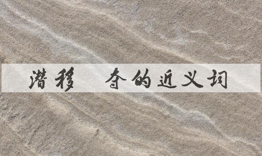 用潜移默夺造句