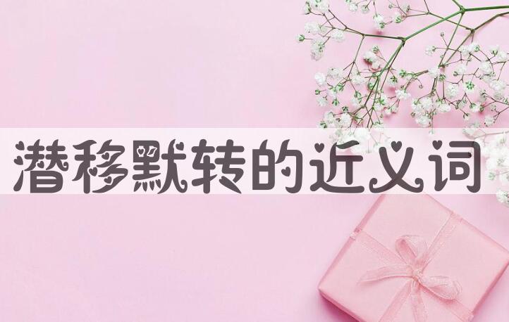 用潜移默转造句