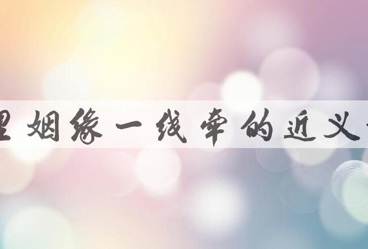 用千里姻缘一线牵造句