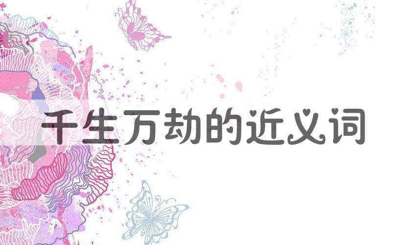 用千生万劫造句