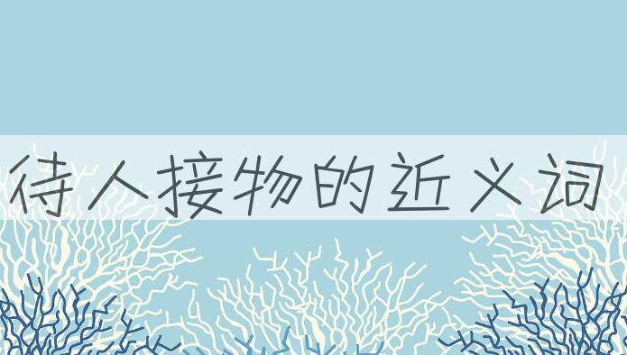 用待人接物造句