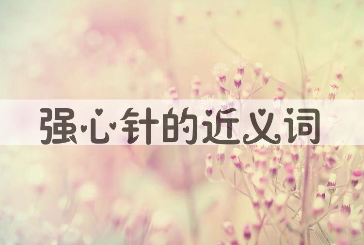 用强心针造句