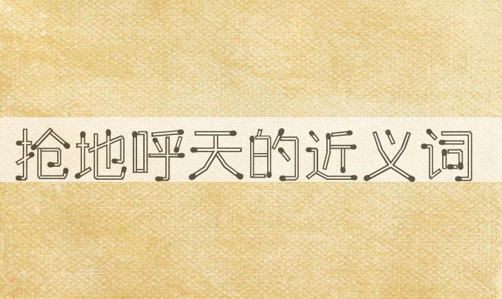 用抢地呼天造句