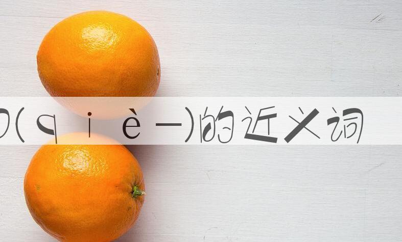 用切口(ｑｉè-)造句