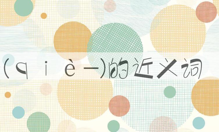 用切身(ｑｉè-)造句