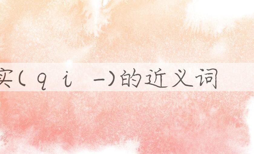 用切实(ｑｉè-)造句
