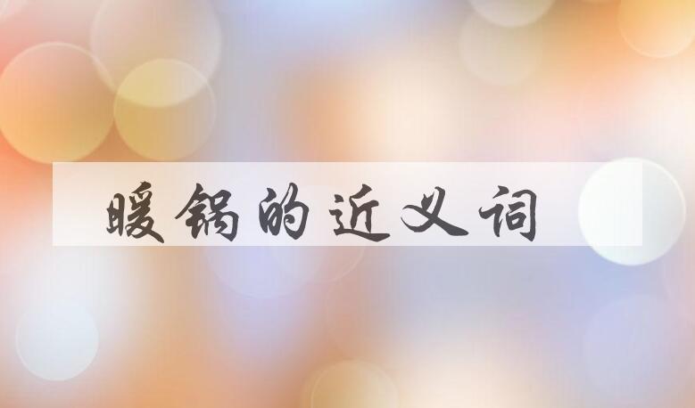 用暖锅造句