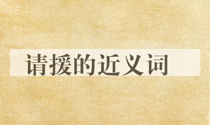 用请援造句
