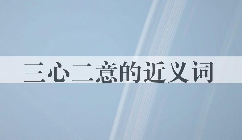 用三心二意造句