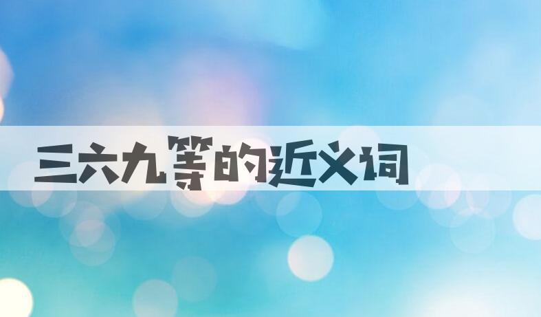 用三六九等造句