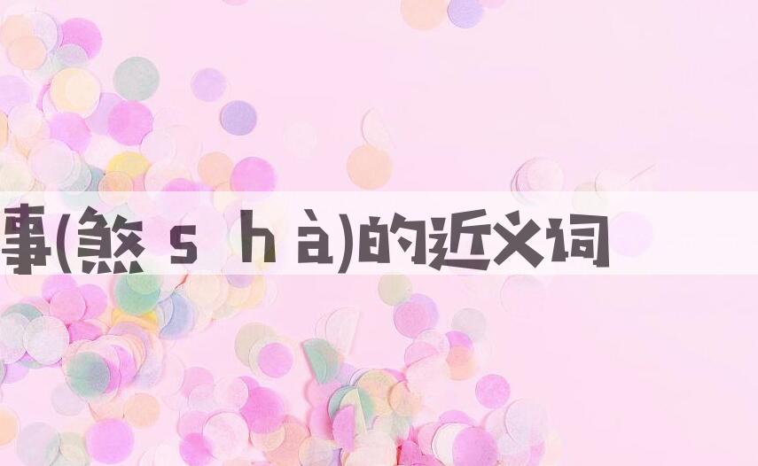 用煞有介事(煞ｓｈà)造句