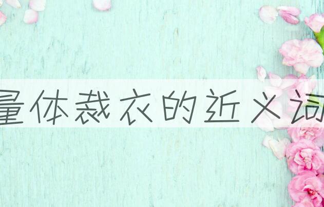 用量体裁衣造句