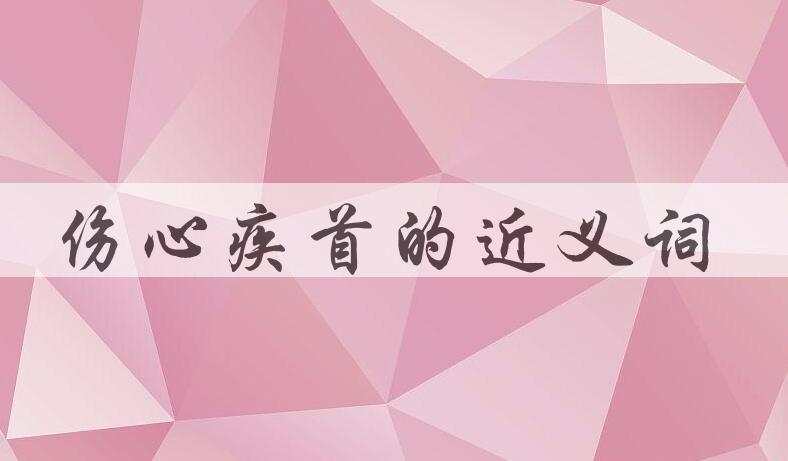 用伤心疾首造句