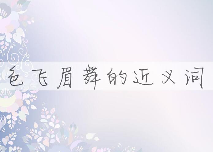 用色飞眉舞造句