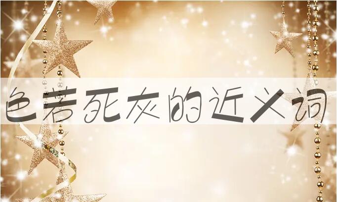 用色若死灰造句