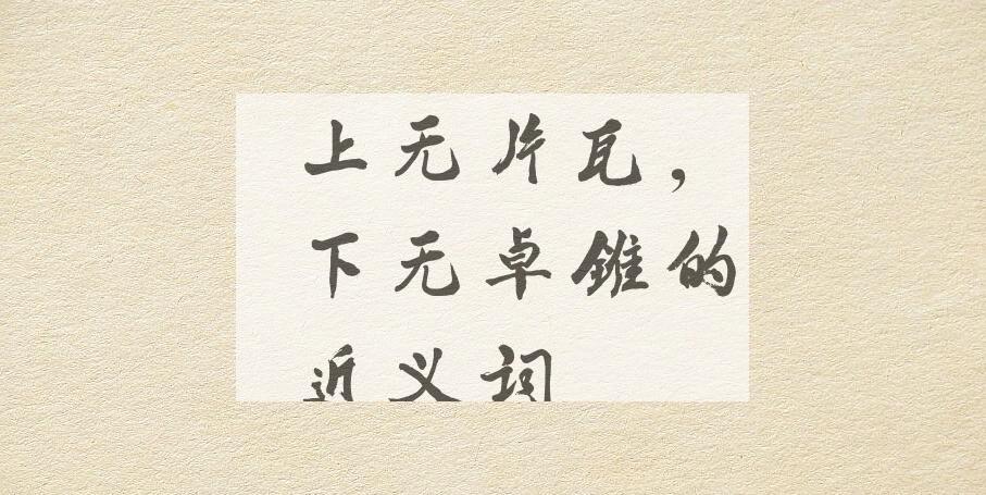 用上无片瓦，下无卓锥造句