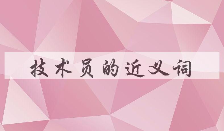 用技术员造句