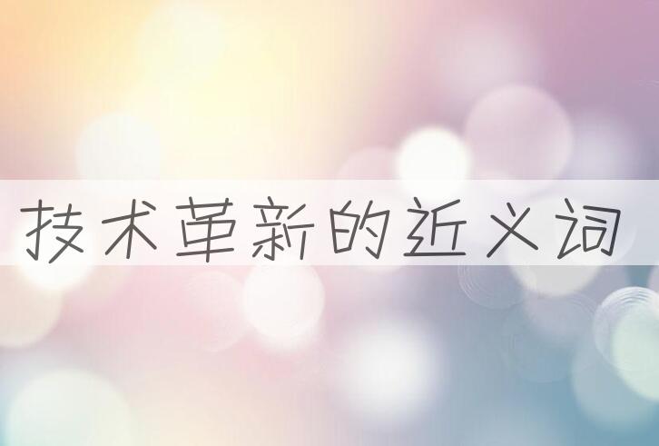 用技术革新造句