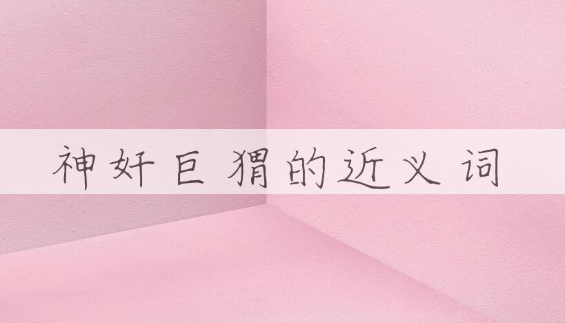 用神奸巨猾造句