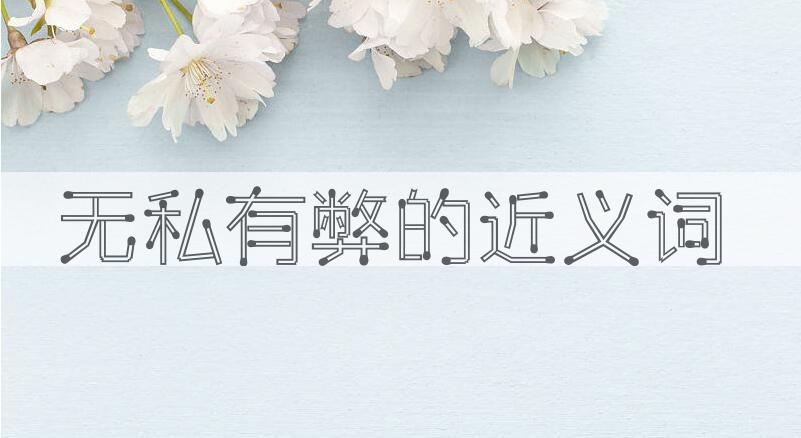 用无私有弊造句