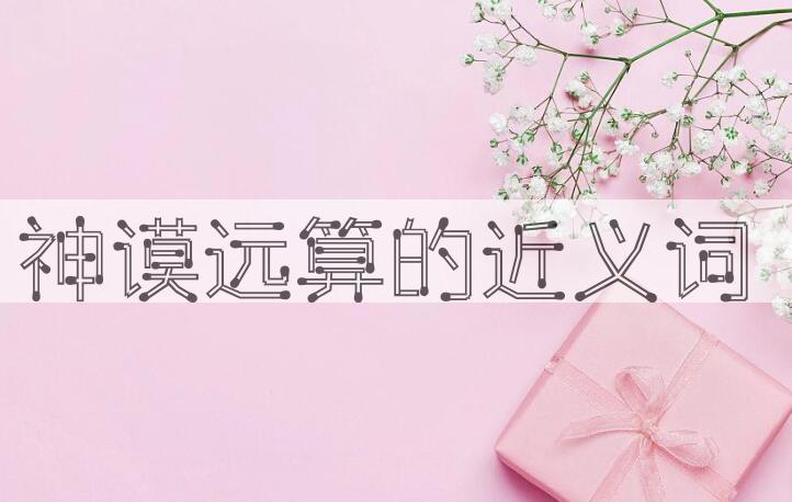 用神谟远算造句