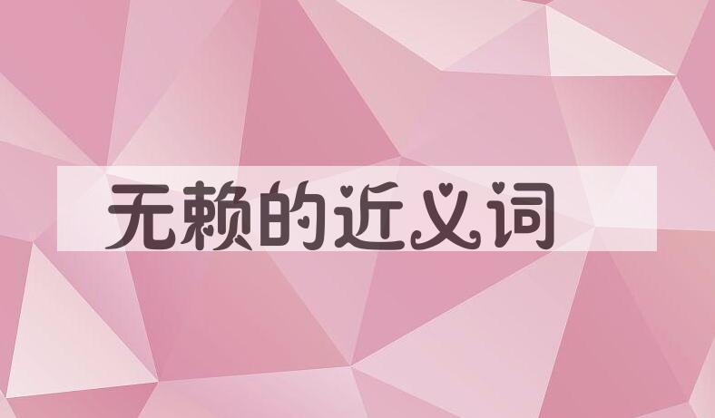 用无赖造句