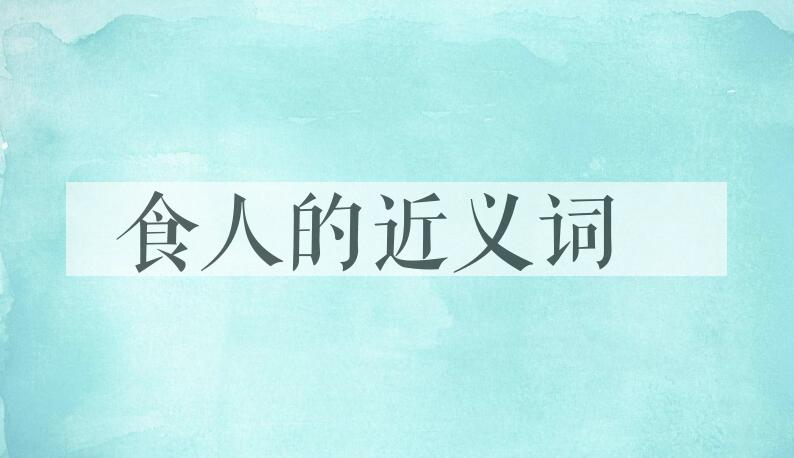 用食人造句