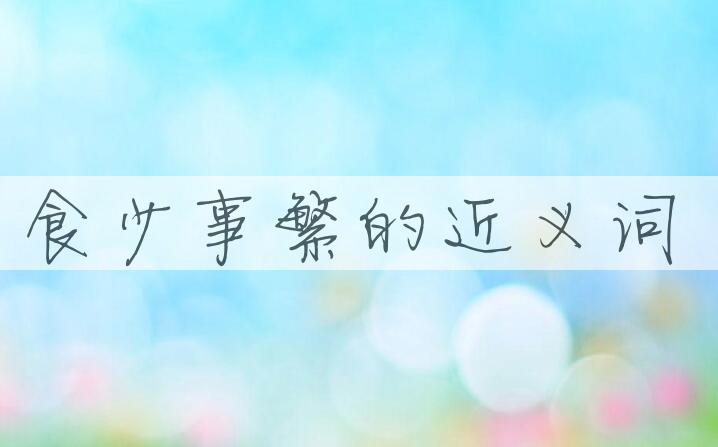 用食少事繁造句