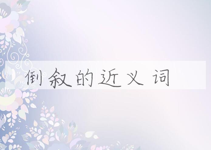 用倒叙造句