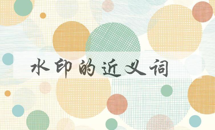 用水印造句