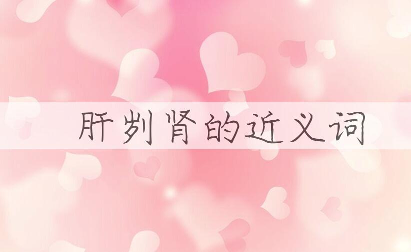 用鉥肝刿肾造句