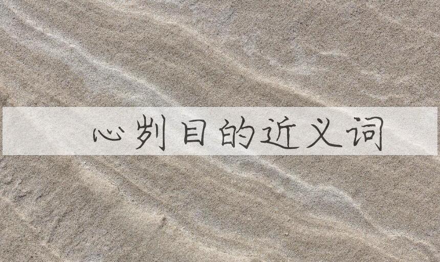 用鉥心刿目造句