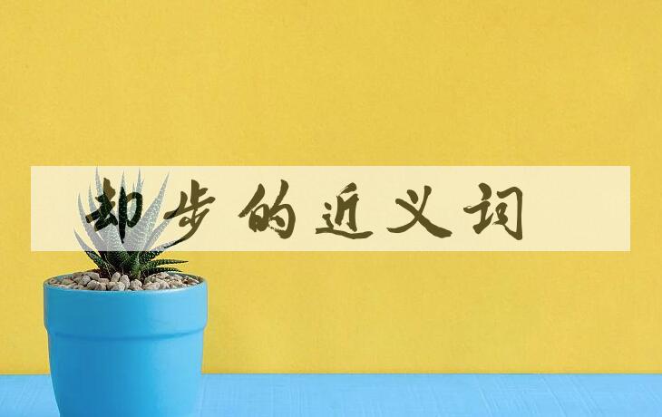 用却步造句