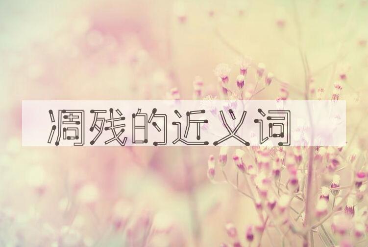 用凋残造句