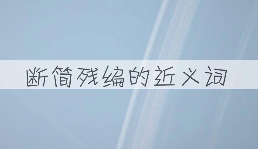 用断简残编造句