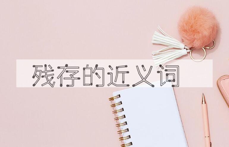 用残存造句