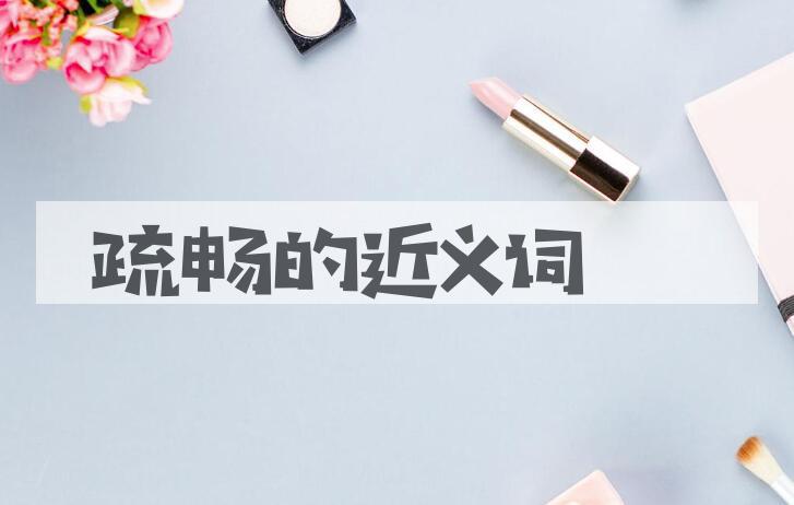 用疏畅造句