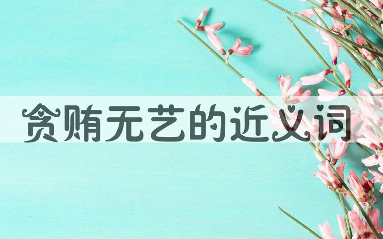 用贪贿无艺造句