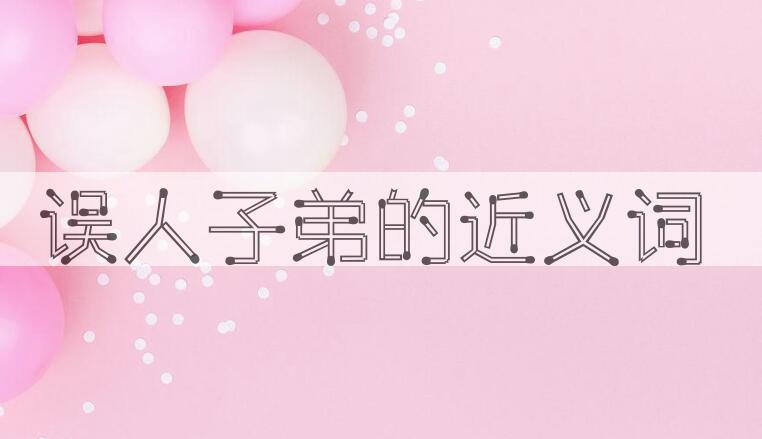 用误人子弟造句