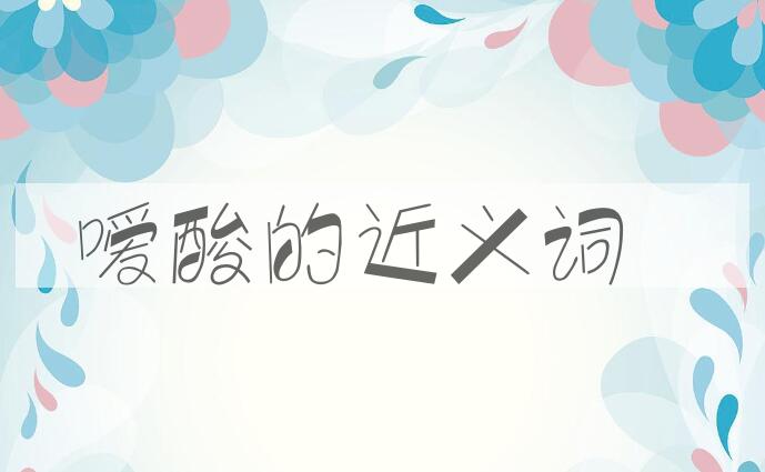用嗳酸造句