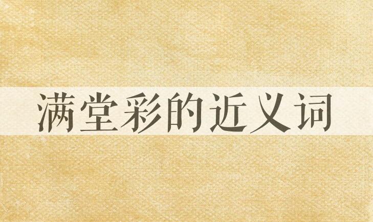 用满堂彩造句