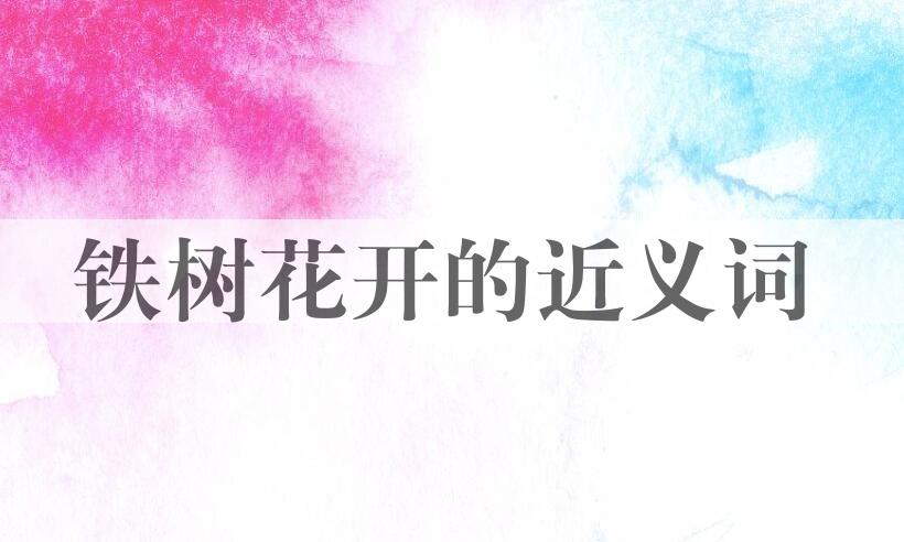 用铁树花开造句