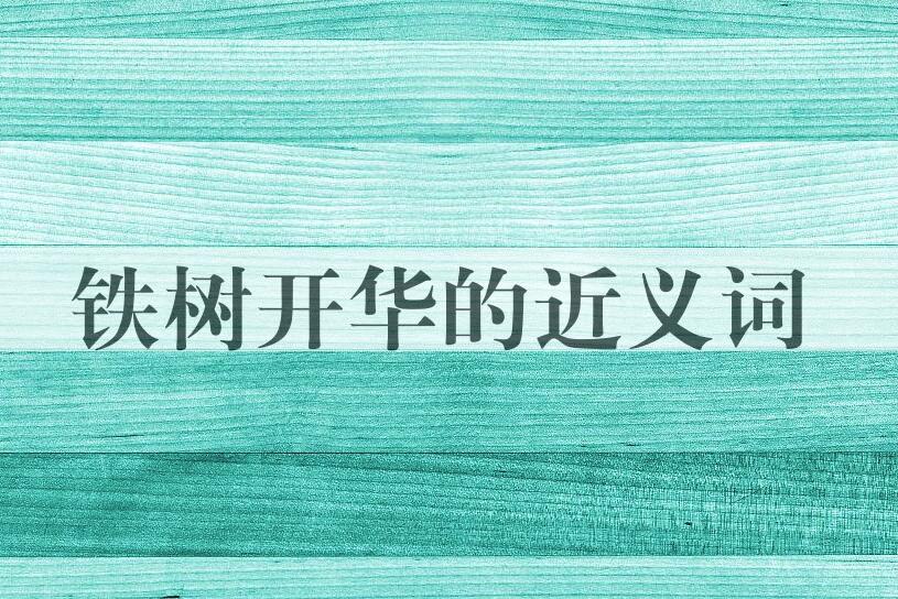 用铁树开华造句