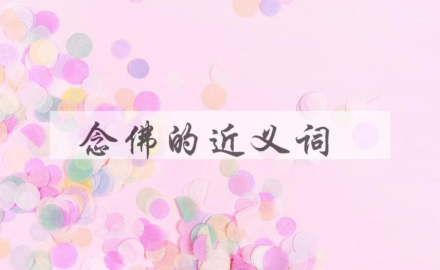 用念佛造句