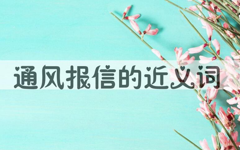 用通风报信造句